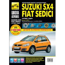 Fiat Sedici/ Suzuki SX4 с 2006 г. Серия Школа авторемонта