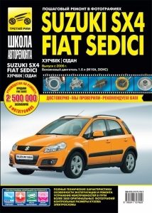 Suzuki SX4/ Fiat Sedici с 2006 г. Серия Школа авторемонта