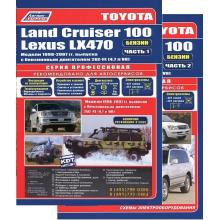 Lexus LX470/ Toyota Land Cruiser 100 с 1998 по 2007 г., бензин, серия Профессионал, в 2-х томах