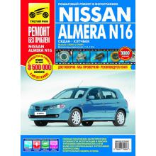 Nissan Almera N16 с 2000  по 2006 г. Серия Ремонт без проблем