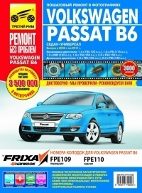 Volkswagen Passat B6  с 2005 - 2011 г. Серия Ремонт без проблем
