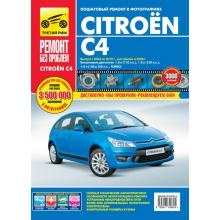 Citroen C4 c 2004 г.+ рестайлинг 2006 г. Серия Ремонт без проблем