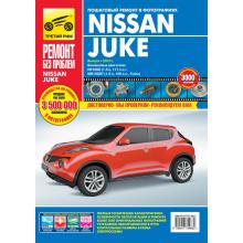Nissan Juke с 2010 г. Серия Ремонт без проблем