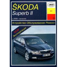 Skoda SuperB с 2008 г. Устройство. Обслуживание. Ремонт