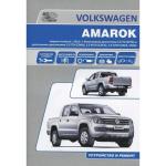 VOLKSWAGEN AMAROK с 2010 г. Устройство, техобслуживание и ремонт