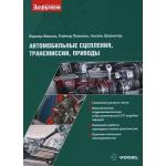 Автомобильные сцепления, трансмиссии, приводы