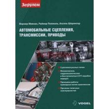 Автомобильные сцепления, трансмиссии, приводы