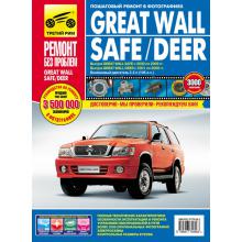 Great Wall Safe / Great Wall Deer. Ремонт без проблем