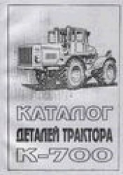 Трактор К 700 Кировец  Каталог деталей