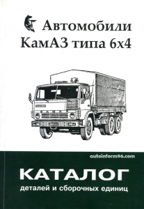 КамАЗ 5320/  КамАЗ 54112 с колесной формулой 6х4 Каталог запчастей