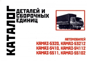 КамАЗ 5320/ КамАЗ 55102 Каталог запчастей