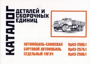 КрАЗ 256Б1/ КрАЗ 257Б1/ КрАЗ 258Б1 Каталог запчастей