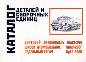 КрАЗ 260, 260Г, 260В Каталог деталей