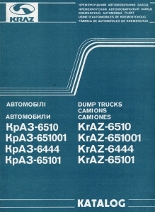КрАЗ 6510, 651001, 6444, 65101 Каталог деталей