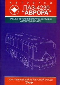 ПАЗ 4230 Аврора, каталог деталей
