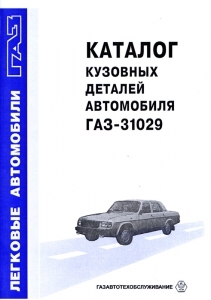 ГАЗ 31029 , ГАЗ 3102, ГАЗ 24-10,  ГАЗ  24-12.  Каталог деталей