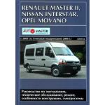 NISSAN  INTERSTAR, OPEL  MOVANO, RENAULT  MASTER II с 2003 г. выпуска с учетом модернизации 2006 г