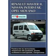 OPEL  MOVANO, RENAULT  MASTER II, NISSAN  INTERSTAR с 2003 г. выпуска с учетом модернизации 2006 г