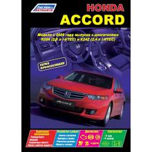 Honda Accord с 2008 года Устройство, техническое обслуживание и ремонт