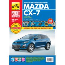 Mazda CX-7 с 2006 и  с 2009 г. Серия Ремонт без проблем