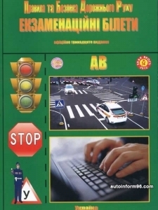 Экзаменационные билеты Категория A / B 2012 г. на украинском языке