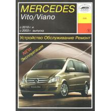 Mercedes Vito, Mercedes Viano W639 с 2003 г.  и с 2010 г. Устройство. Обслуживание. Ремонт