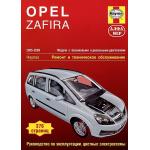Opel Zafira 2005 по 2009. Ремонт и техобслуживание