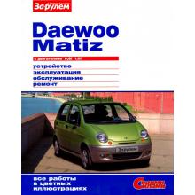DAEWOO Matiz, с 1998 г., бензин, цветное иллюстрированное руководство, серия Своими силами