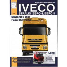 Ивеко Стралис Euro 4, 5 с 2007 г. Руководство по ремонту. Том 1