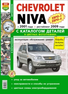 Chevrolet Niva с 2001 г., рестайлинг с 2009 г. Эксплуатация, обслуживание, ремонт + каталог деталей