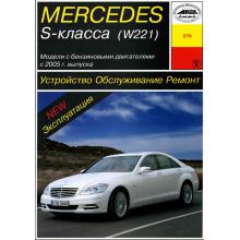  MERCEDES BENZ S Класса W 221 с 2005 бензин. Устройство. Обслуживание. Ремонт 