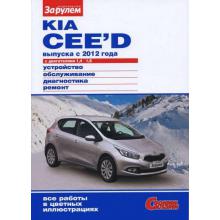 Kia Ceed с 2012 г. Устройство. Обслуживание. Диагностика. Ремонт.