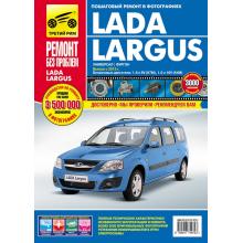 Лада Ларгус с 2012 г. Руководство по ремонту в цветных фотографиях