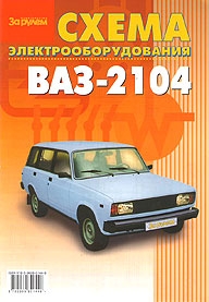 Электросхемы ВАЗ 2104