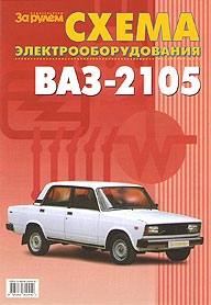 Электросхемы ВАЗ 2105
