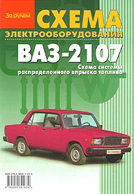 Электросхемы ВАЗ 2107