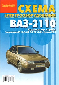 Электросхемы ВАЗ 2110 (карбюратор, впрыск) (контроллеры: M 1.5.4, MP 7.0, M 1.5.4N, 