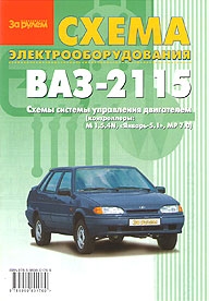 Электросхемы ВАЗ 2115