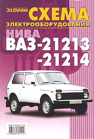 Электросхемы ВАЗ 21213, ВАЗ 21214