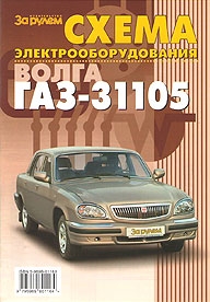 Электросхемы ГАЗ 31105
