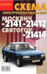 Электросхемы МОСКВИЧ -2141, -21412, СВЯТОГОР -21414
