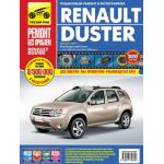 Renault Duster с 2011 г. Серия Ремонт без проблем