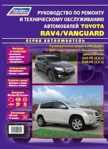 Toyota RAV4 / Toyota VANGUARD с 2005 г. Серия Автолюбитель. Руководство по ремонту + каталог автозапчастей