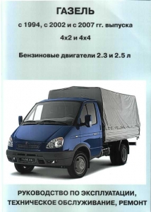 Газель 1994, с 2002 и с 2007 гг. 