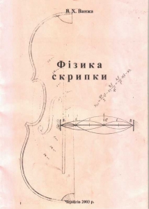 Фізика скрипки.  Ванжа В.Х. 
