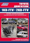 TOYOTA двигатели 1KD-FTV, 2KD-FTV