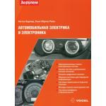 Автомобильная электрика и электроника. Антон Хернер, Ханс-Юрген Риль