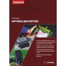 Бортовая диагностика. Уве Рокош