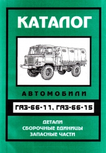 ГАЗ 66 Каталог деталей и сборочных единиц