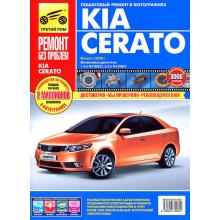 Kia Cerato выпуска с 2008 г. Ремонт в цветных фотография